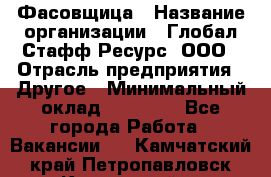 Фасовщица › Название организации ­ Глобал Стафф Ресурс, ООО › Отрасль предприятия ­ Другое › Минимальный оклад ­ 40 000 - Все города Работа » Вакансии   . Камчатский край,Петропавловск-Камчатский г.